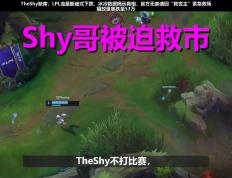 问鼎- theshy2025复出最新消息 