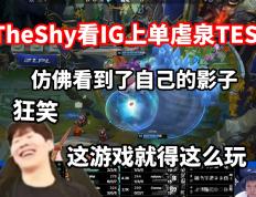 问鼎国际-TheShy连续五场比赛得分超过高光表现，TES挑战极限！的简单介绍
