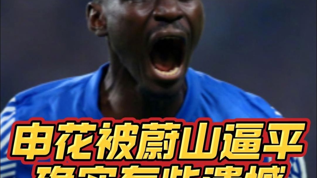 问鼎国际- 赛后突围战来临；上海申花围绕亚冠遗憾出局；悬念犹存；阵容厚度经受考验